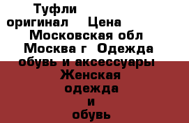 Туфли Bottega Veneta(оригинал) › Цена ­ 15 000 - Московская обл., Москва г. Одежда, обувь и аксессуары » Женская одежда и обувь   . Московская обл.,Москва г.